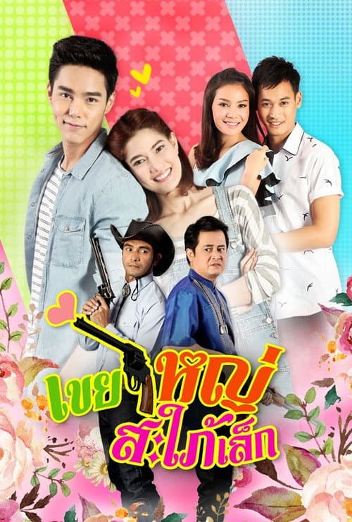 Khoei Yai Saphai Lek Season 1 poster