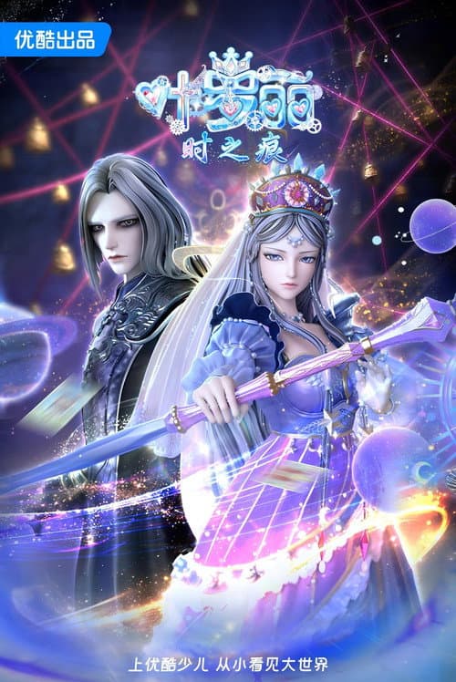 叶罗丽时之痕 Season 1 poster