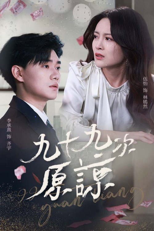 九十九次原谅 Season 1 poster