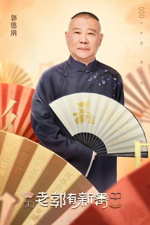 老郭有新番 Season 1 poster
