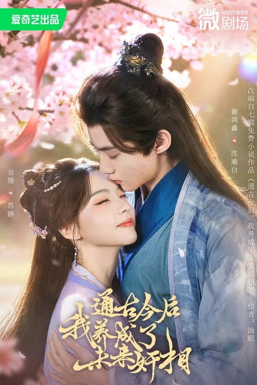 通古今后，我养成了未来奸相 Season 1 poster