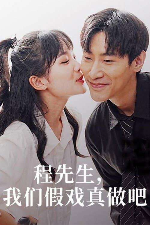 程先生，我们假戏真做吧 Season 1 poster