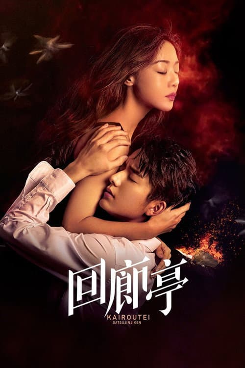 The Murder in Kairoutei Season 1 poster