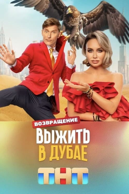 Survive in … Survive in Dubai. The Return poster