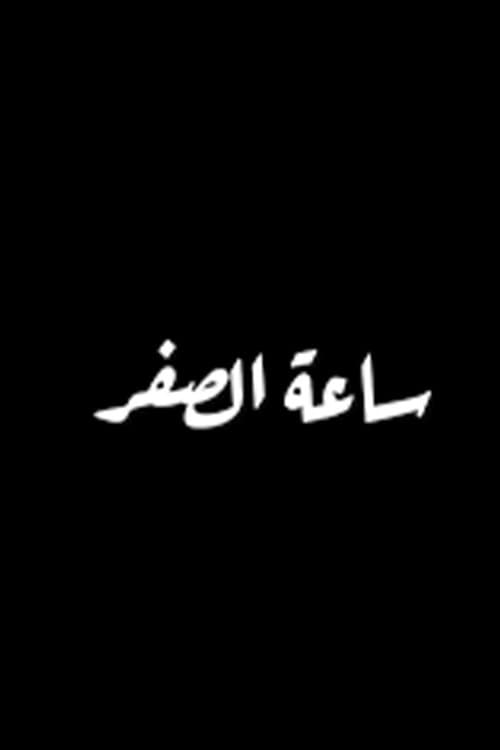Sa'at El Sifr Season 1 poster