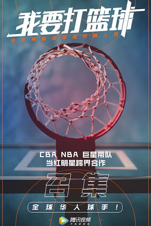 我要打篮球 Season 1 poster