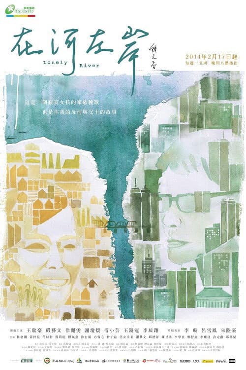 在河左岸 Season 1 poster