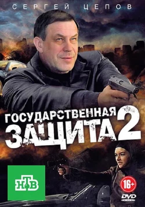 State Protection Season 2 poster