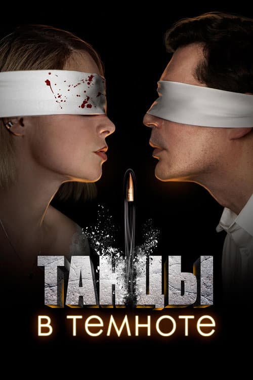 Dancing in the Dark Season 1 poster