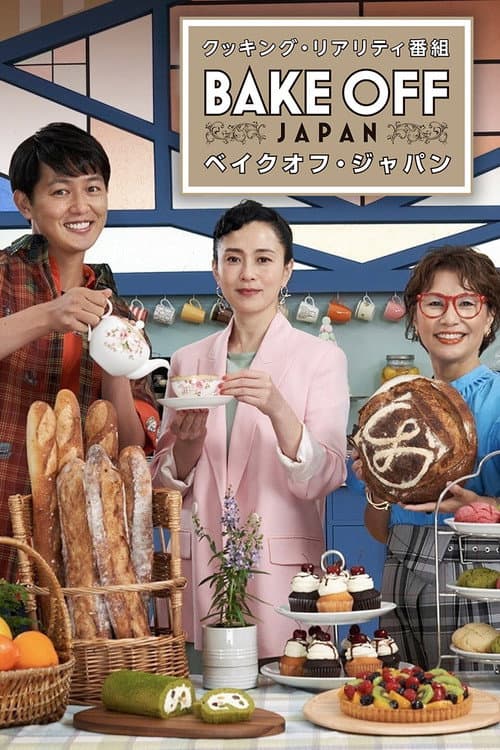 Bake Off Japan Season 1 poster