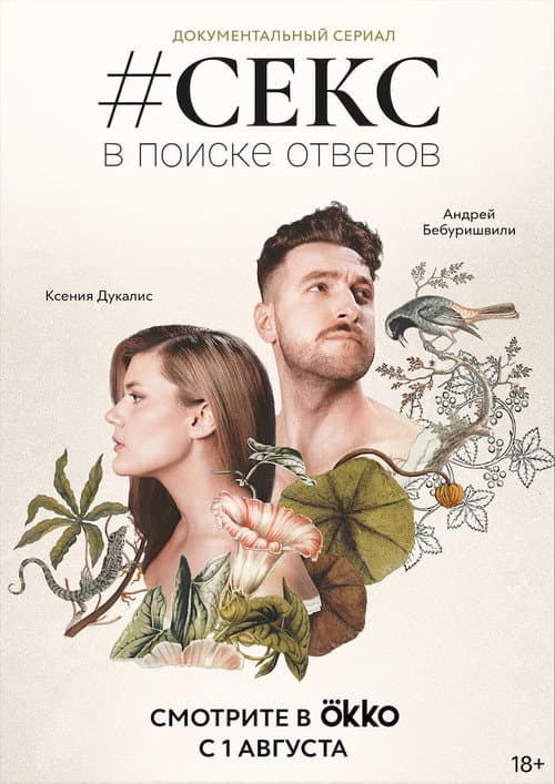 #Sex. In Search of Answers Season 1 poster