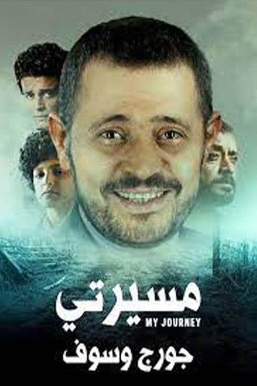 مسيرتي: جورج وسوف Season 1 poster