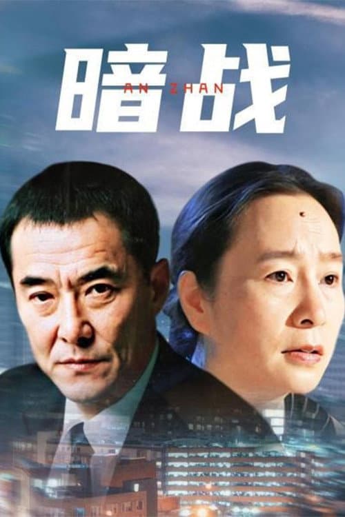 暗战 Season 1 poster