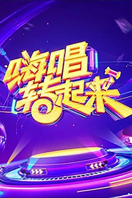 Now You Sing Season 1 poster