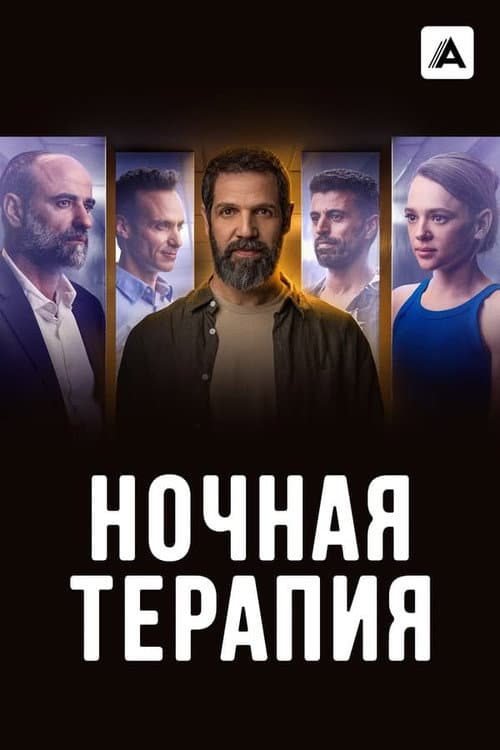 Night Therapy Season 1 poster