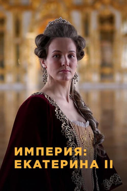 Империя Season 4 poster