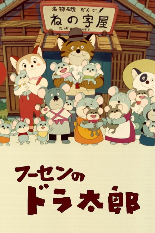 Fuusen no Doratarou Season 1 poster