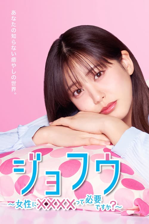 JOFU ~Do Women Need Escorts?~ Season 1 poster