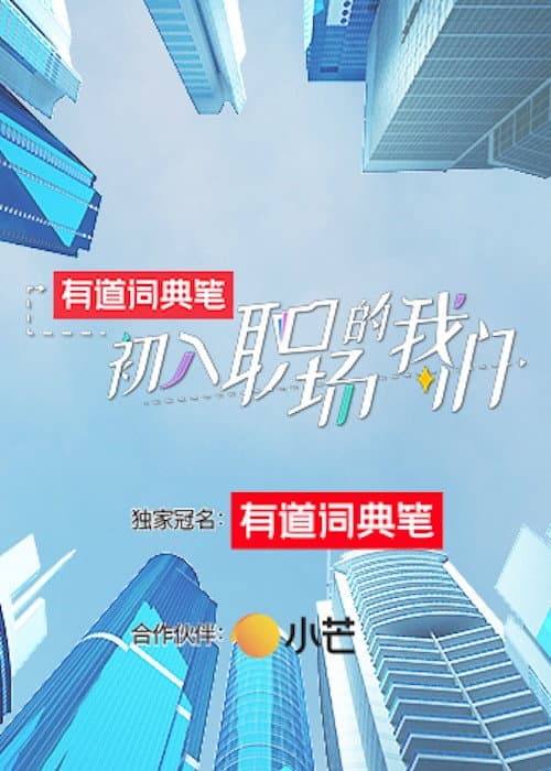 Workplace Newcomers Season 1 poster