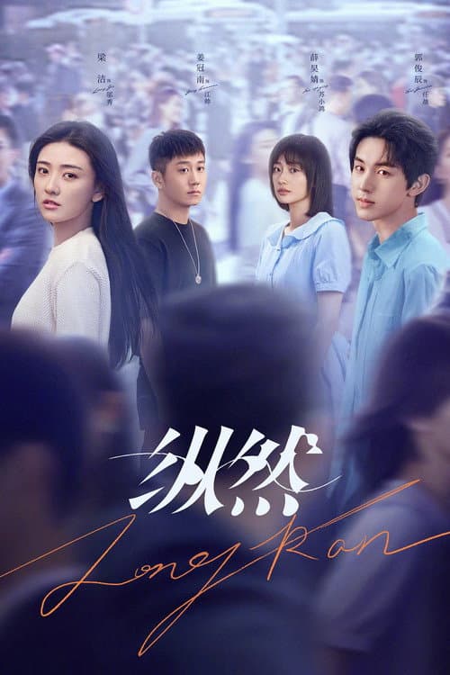 纵然 Season 1 poster