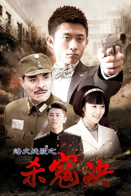 杀寇决 Season 1 poster