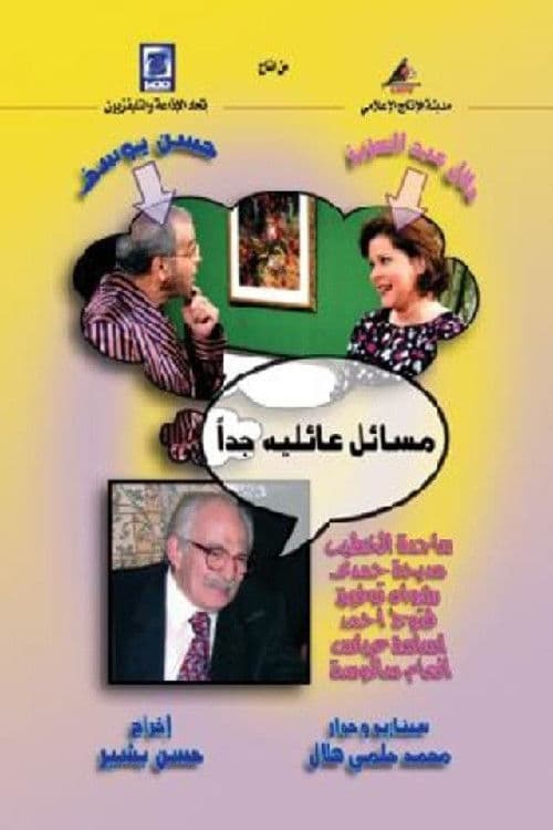 مسائل عائلية جدا Season 1 poster