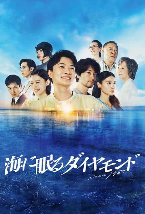 The Diamond Sleeping in the Sea Season 1 poster