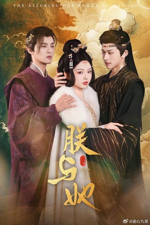 朕与她 Season 1 poster