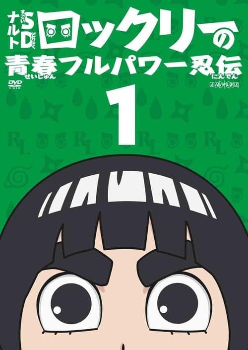 NARUTO Spin-Off: Rock Lee & His Ninja Pals Season 1 poster