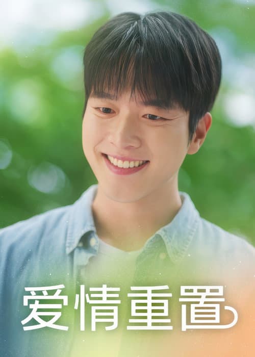 Love Reset Season 1 poster