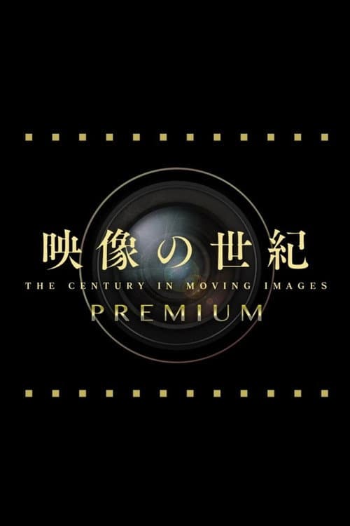 映像の世紀プレミアム Season 1 poster