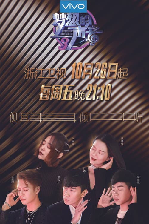 梦想的声音 Season 3 poster