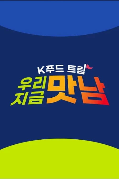 K푸드트립 우리 지금 맛남 Season 1 poster