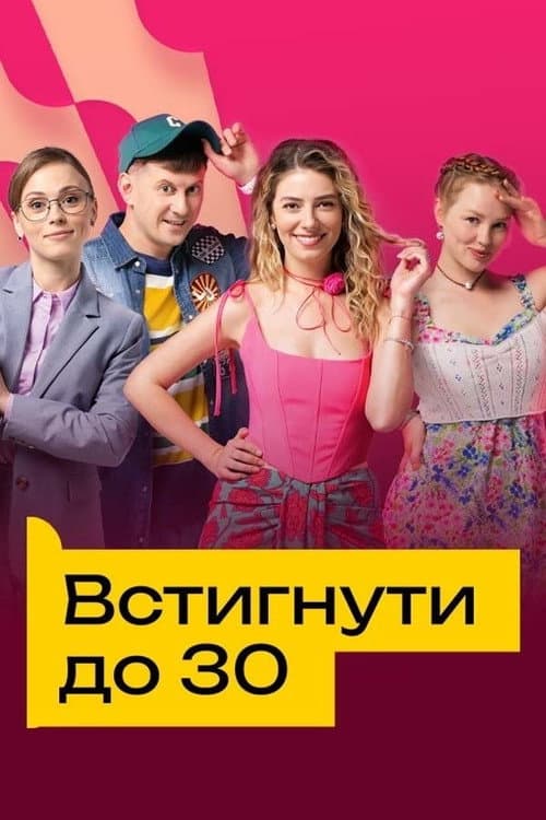 Встигнути до 30 Season 1 poster