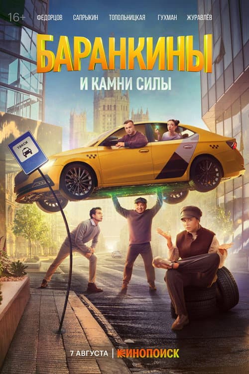 Barankins and Power Stones Season 1 poster
