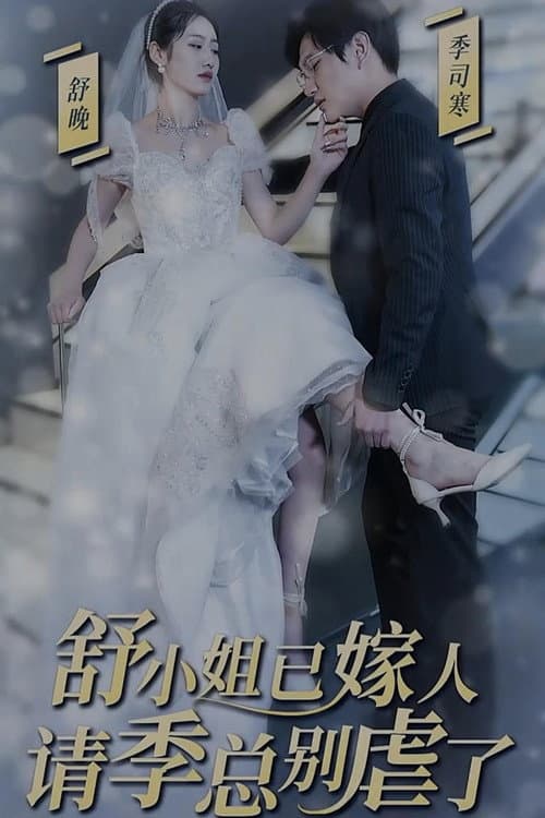 季总别虐了，舒小姐已嫁人 Season 1 poster