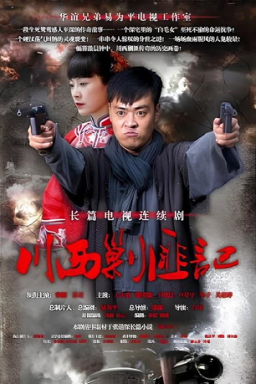 川西剿匪记 Season 1 poster