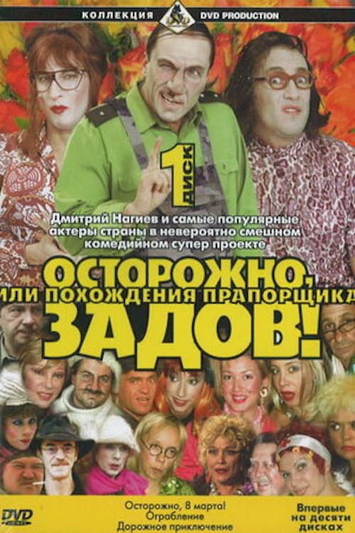 Осторожно, Задов! или Похождения прапорщика Season 2 poster