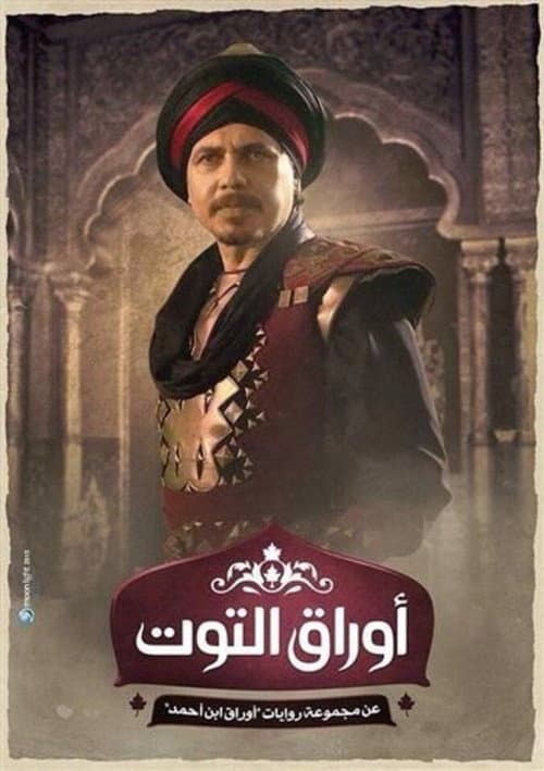 أوراق التوت Season 1 poster