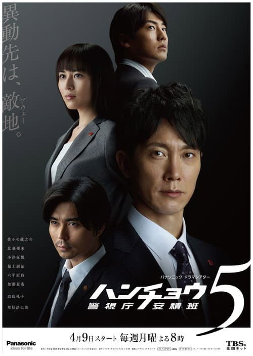 Hancho Honcho azumi season 5 poster