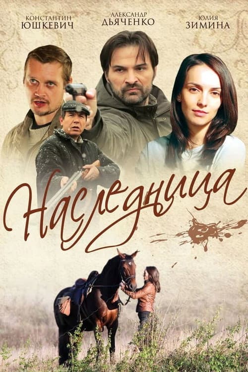 Наследница Season 1 poster