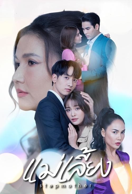 Stepmother Season 1 poster