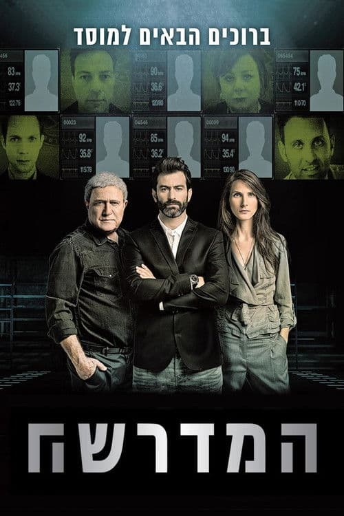 Mossad 101 Season 1 poster