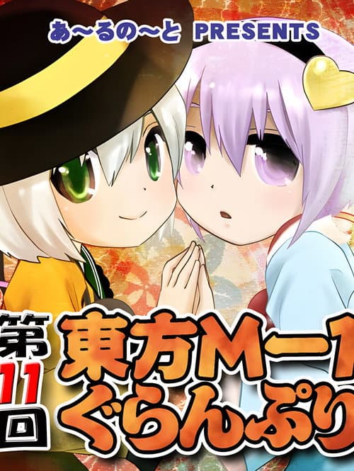 Touhou M-1 Grand Prix Season 11 poster