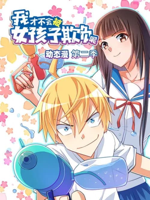 我才不会被女孩子欺负呢 动态漫 Season 2 poster