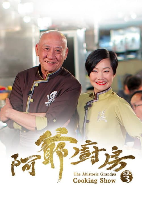 阿爺廚房 Season 3 poster