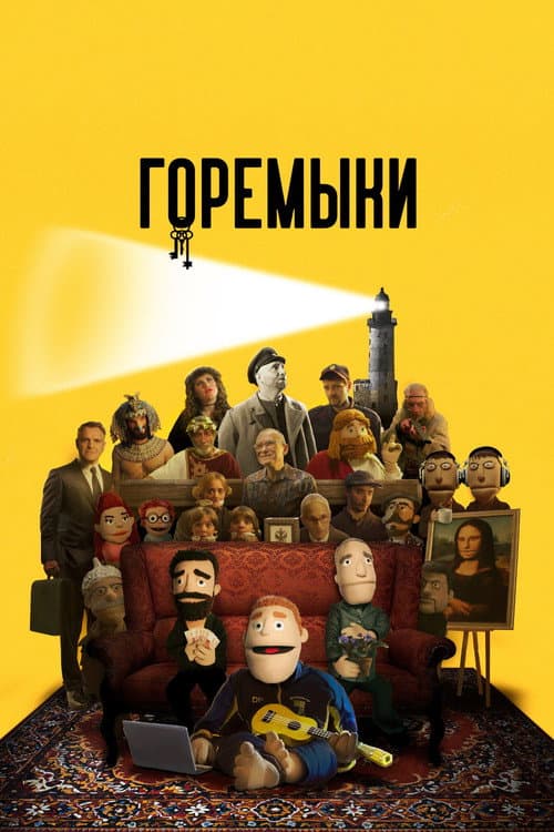 Goremyki Season 1 poster