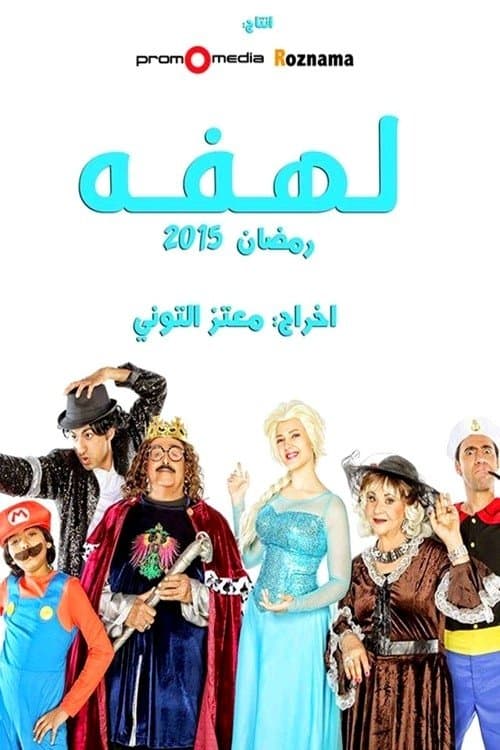 Lahfa Season 1 poster