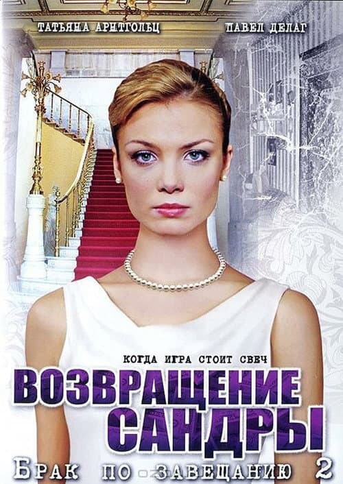 Брак по завещанию 2. Возвращение Сандры Season 1 poster