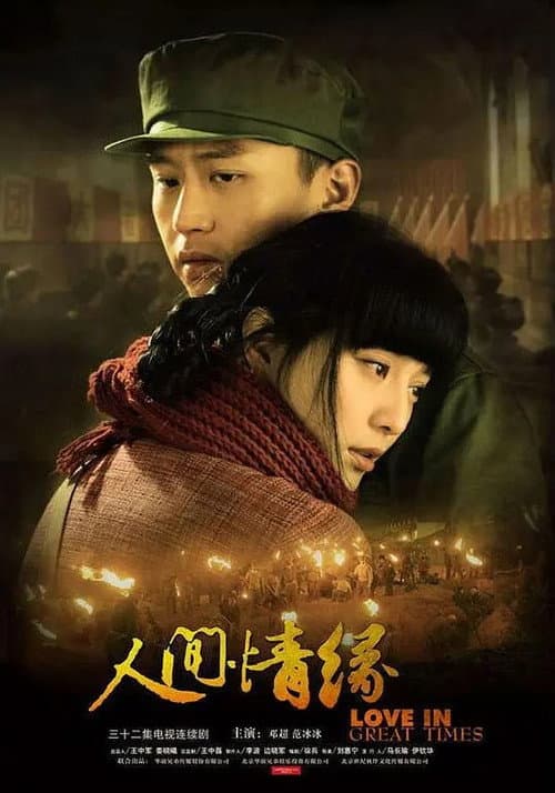 人间情缘 Season 1 poster
